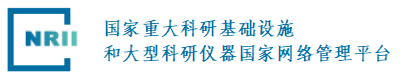 国家重大科研基础设施和大型科研仪器国家网络管理平台